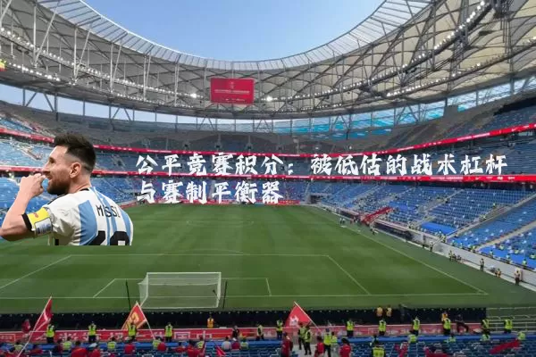 公平竞赛积分：被低估的战术杠杆与赛制平衡器