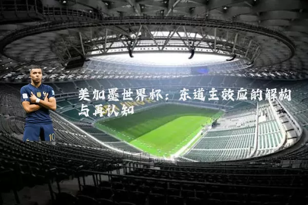 美加墨世界杯:东道主效应的解构与再认知