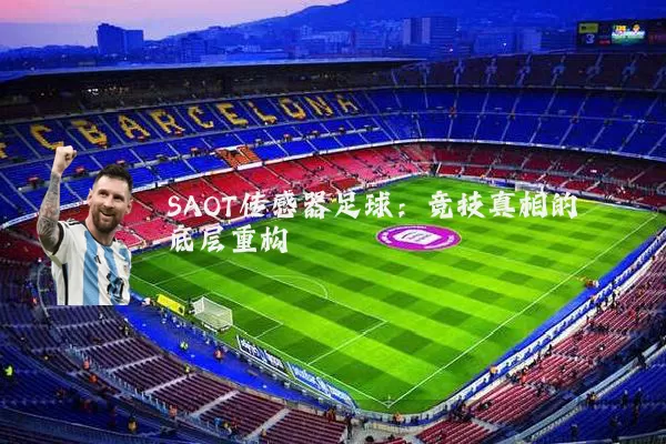 SAOT传感器足球：竞技真相的底层重构