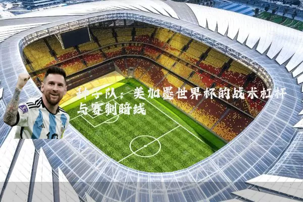 种子队：美加墨世界杯的战术杠杆与赛制暗线