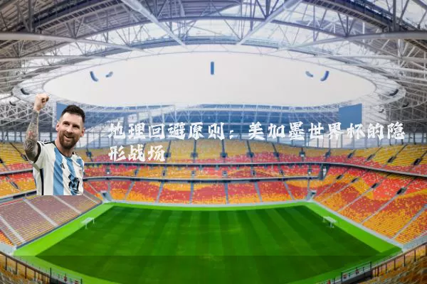 地理回避原则：美加墨世界杯的隐形战场