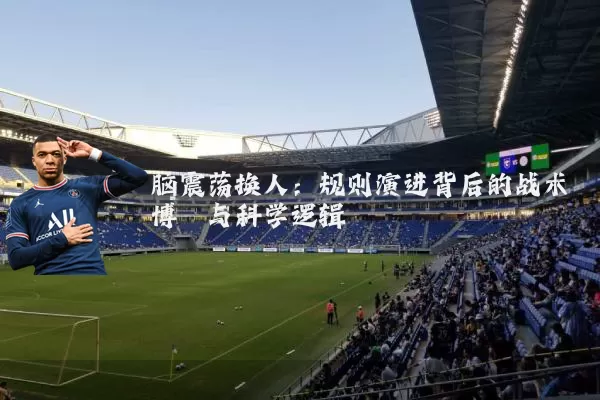 脑震荡换人：规则演进背后的战术博弈与科学逻辑
