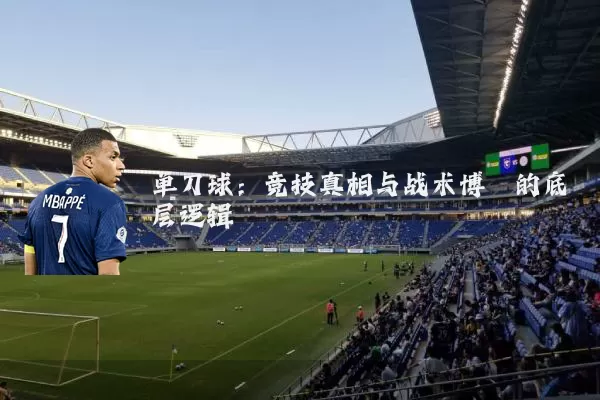 单刀球：竞技真相与战术博弈的底层逻辑