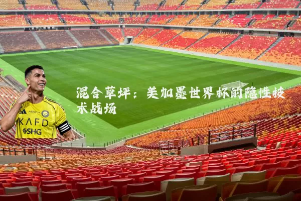 混合草坪:美加墨世界杯的隐性技术战场