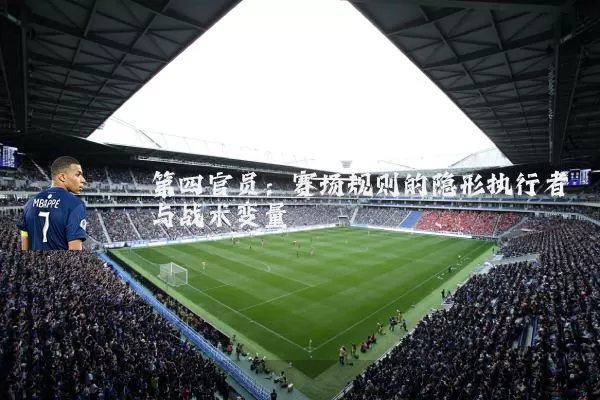 第四官员：赛场规则的隐形执行者与战术变量