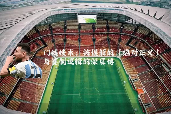 门线技术：被误解的「绝对正义」与赛制逻辑的深层博弈