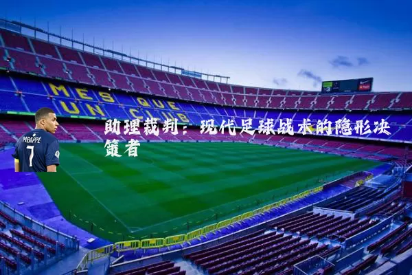 助理裁判：现代足球战术的隐形决策者