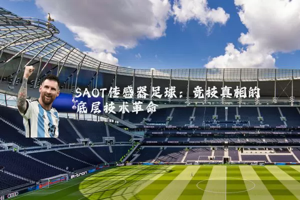 SAOT传感器足球：竞技真相的底层技术革命