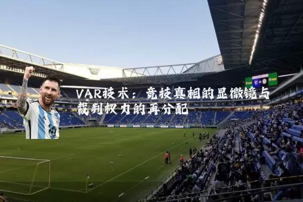 VAR技术：竞技真相的显微镜与裁判权力的再分配